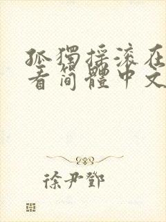 孤独摇滚在线观看简体中文