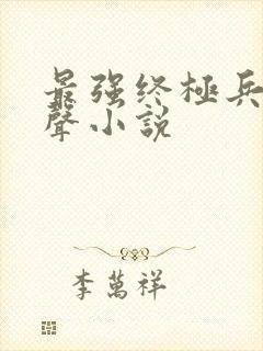 最强终极兵王有声小说封面