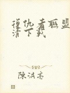 复仇者联盟4高清下载