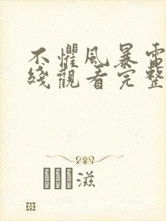 不惧风暴电影在线观看完整版免费