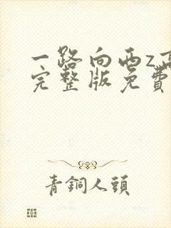 一路向西z高清完整版免费观看
