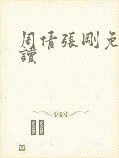 周倩张刚免费阅读封面