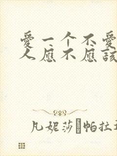 爱一个不爱你的人应不应该坚持