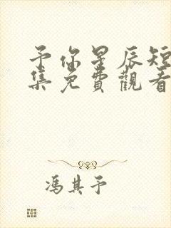 予你星辰短剧全集免费观看