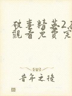 破事精英2在线观看免费完整封面