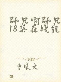 师兄啊师兄第118集在线观看