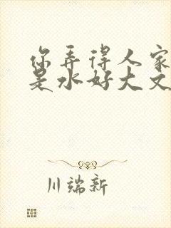 你弄得人家里都是水好大文