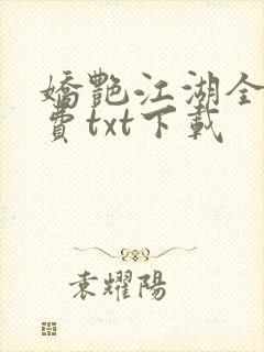 娇艳江湖全文免费txt下载