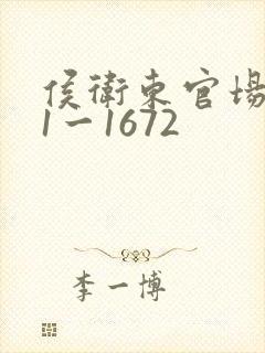 侯卫东官场笔记1一1672封面