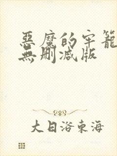 恶魔的牢笼电影无删减版