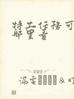 特工任务可以在哪里看封面