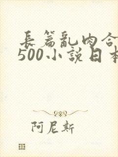 长篇乱肉合集乱500小说日本