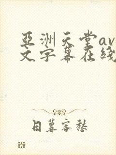 亚洲天堂av中文字幕在线播放