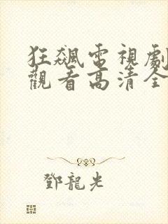 狂飙电视剧免费观看高清全集封面