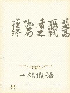 复仇者联盟4:终局之战高清在线观看