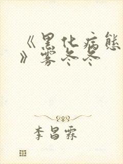 《黑化病态合集》雾冬冬