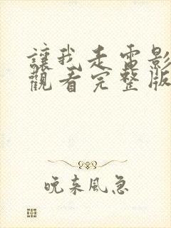 让我走电影免费观看完整版