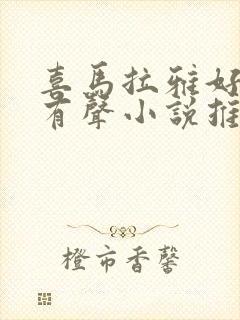 喜马拉雅好听的有声小说推荐