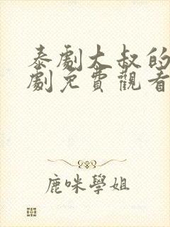 泰剧大叔的爱泰剧免费观看