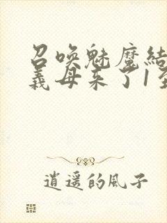 召唤魅魔结果是义母来了1至2集封面