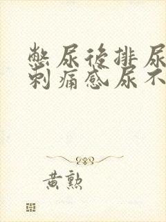 憋尿后排尿后有刺痛感尿不尽