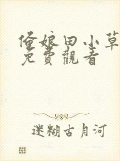 俺娘田小草在线免费观看