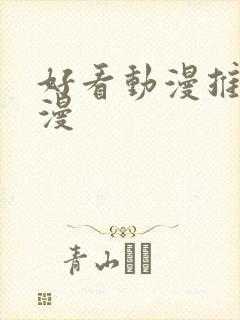 好看动漫推荐国漫