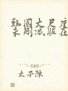 韩国大尺度电影未删减版在线观看