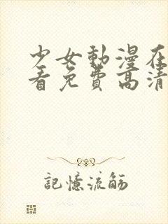 少女动漫在线观看免费高清版