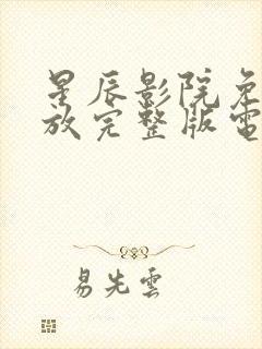 星辰影院免费播放完整版电视剧