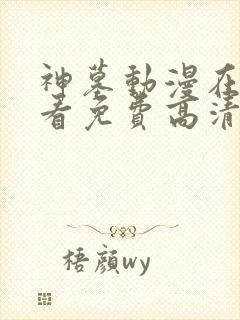 神墓动漫在线观看免费高清完整版封面