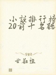 小说排行榜2020前十名听书