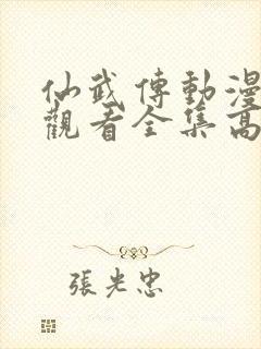 仙武传动漫免费观看全集高清版