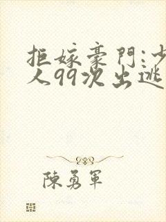 拒嫁豪门:少夫人99次出逃免费封面