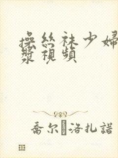 操丝袜少妇冒白浆视频