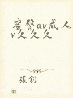 蜜臀av成人av久久久