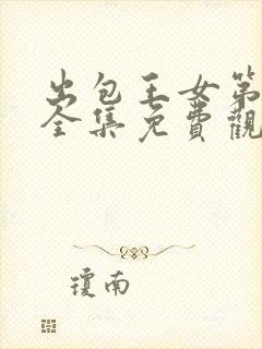 出包王女第二季全集免费观看