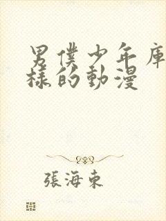 男仆少年库洛一样的动漫