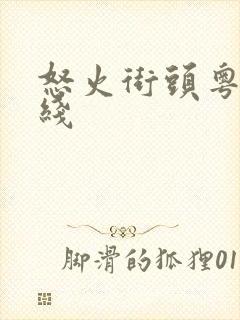 怒火街头粤语在线