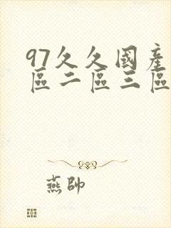 97久久国产一区二区三区封面