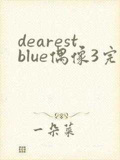 dearestblue偶像3完整版