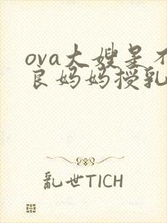 ova大嫂是不良妈妈授乳中