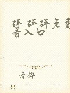 砰 砰砰免费观看入口