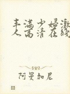 丰满少妇激情后人高清在线