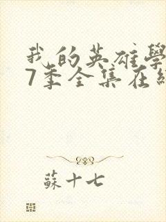 我的英雄学院第7季全集在线观看