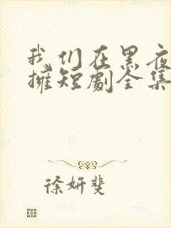 我们在黑夜中相拥短剧全集在线观看