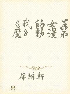 《我的女友是魅魔》动漫第一集