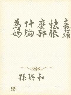 为什么快来大姨妈胸部胀痛