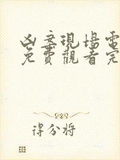 凶案现场电视剧免费观看完整封面