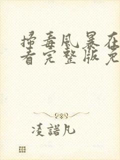 扫毒风暴在线观看完整版免费